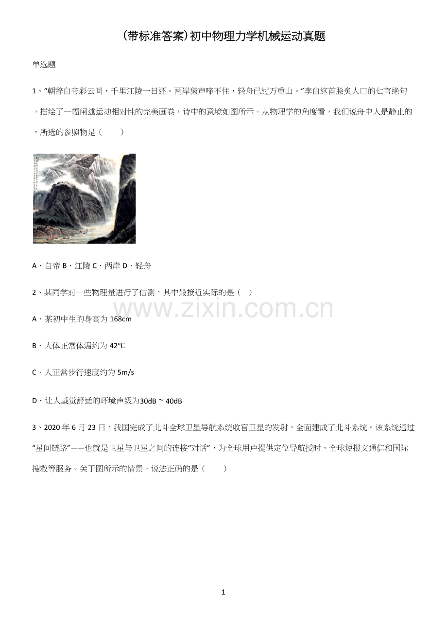 (带标准答案)初中物理力学机械运动真题.docx_第1页