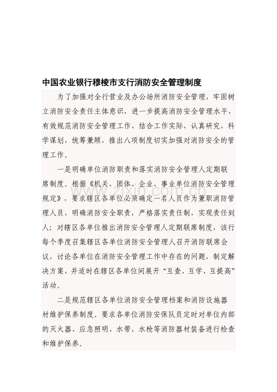 中国农业银行穆棱市支行消防安全管理制度.doc_第1页