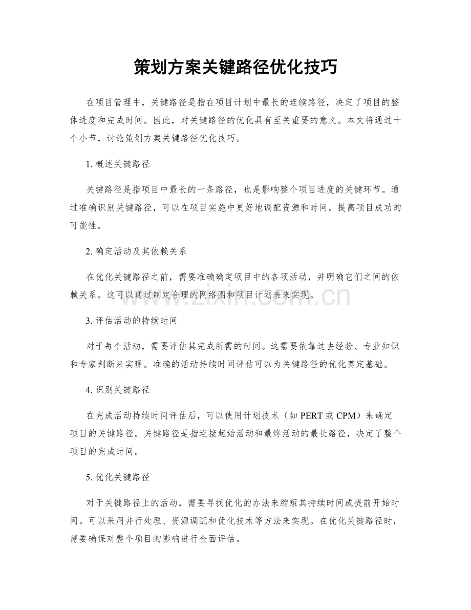 策划方案关键路径优化技巧.docx_第1页