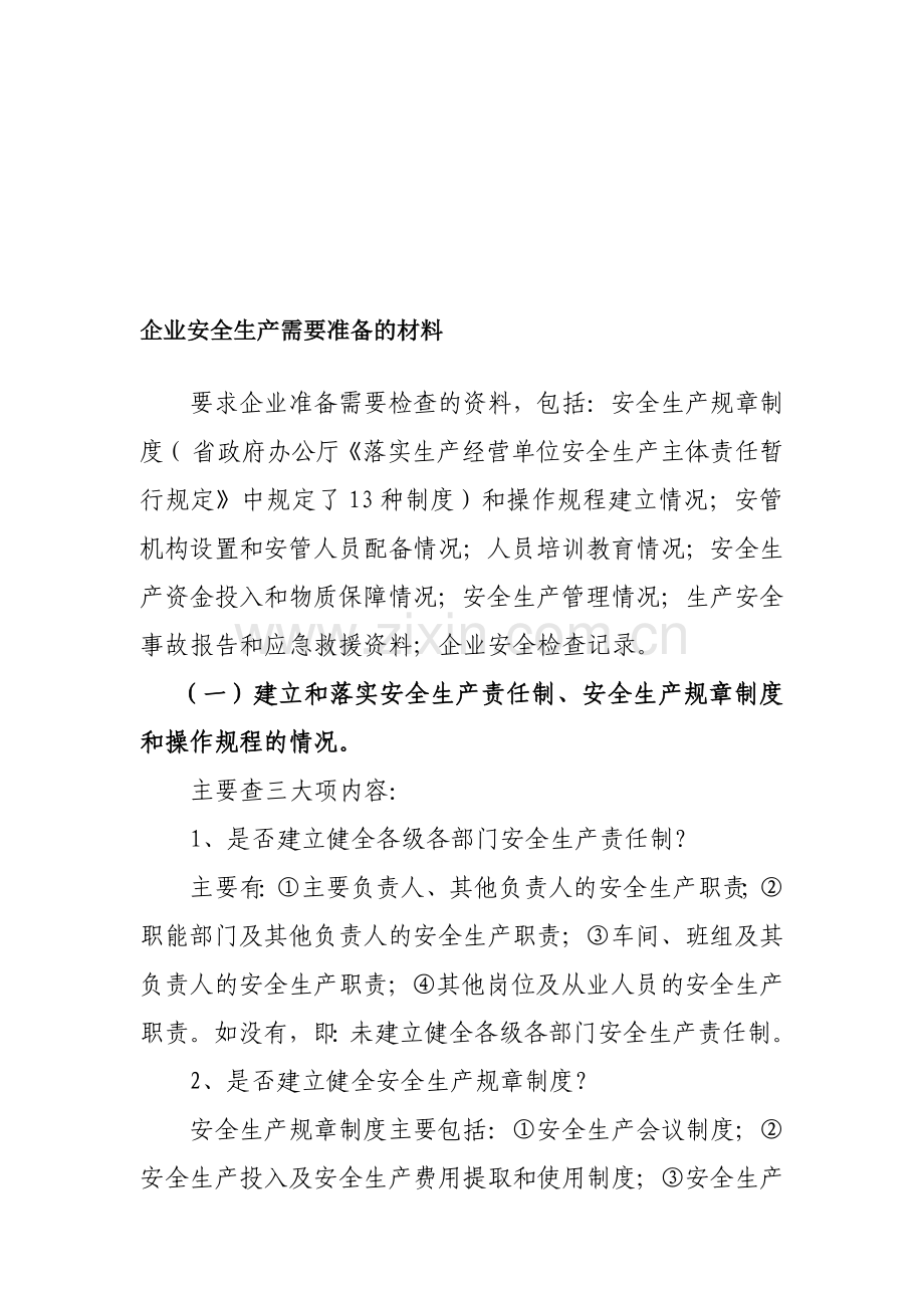 安全生产企业需要准备的材料.doc_第1页