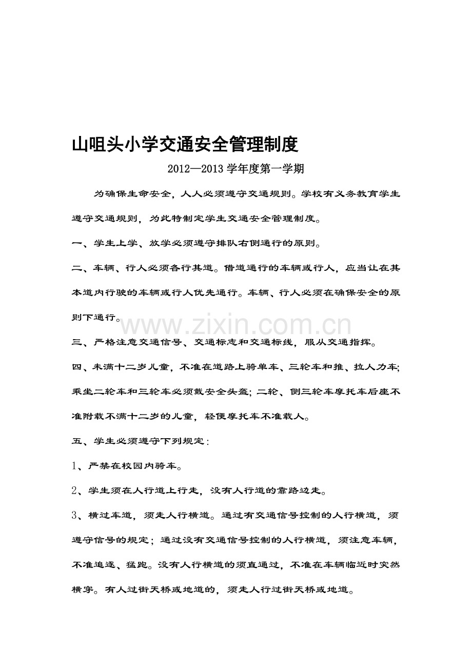 山咀头小学交通安全管理制度..doc_第1页