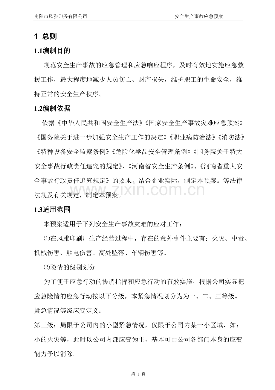 印刷厂应急救援预案.doc_第1页