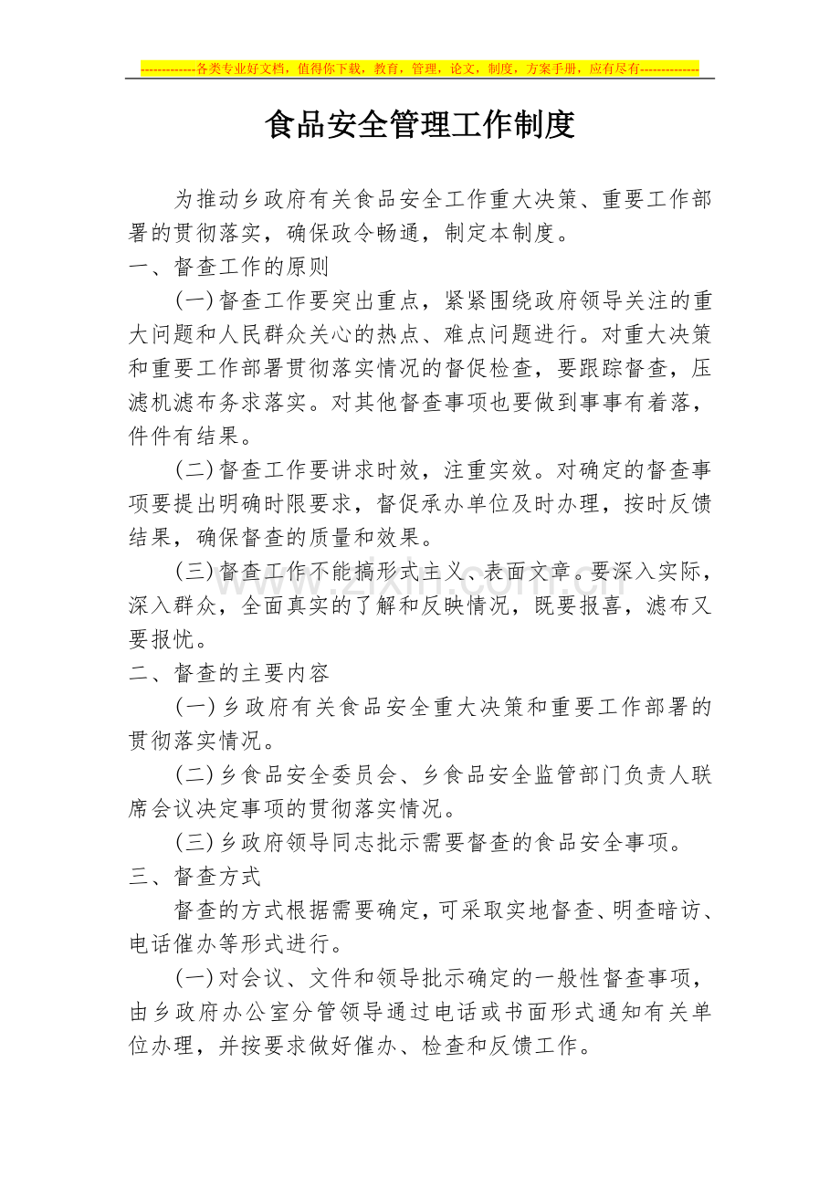 食品安全管理工作制度.doc_第1页