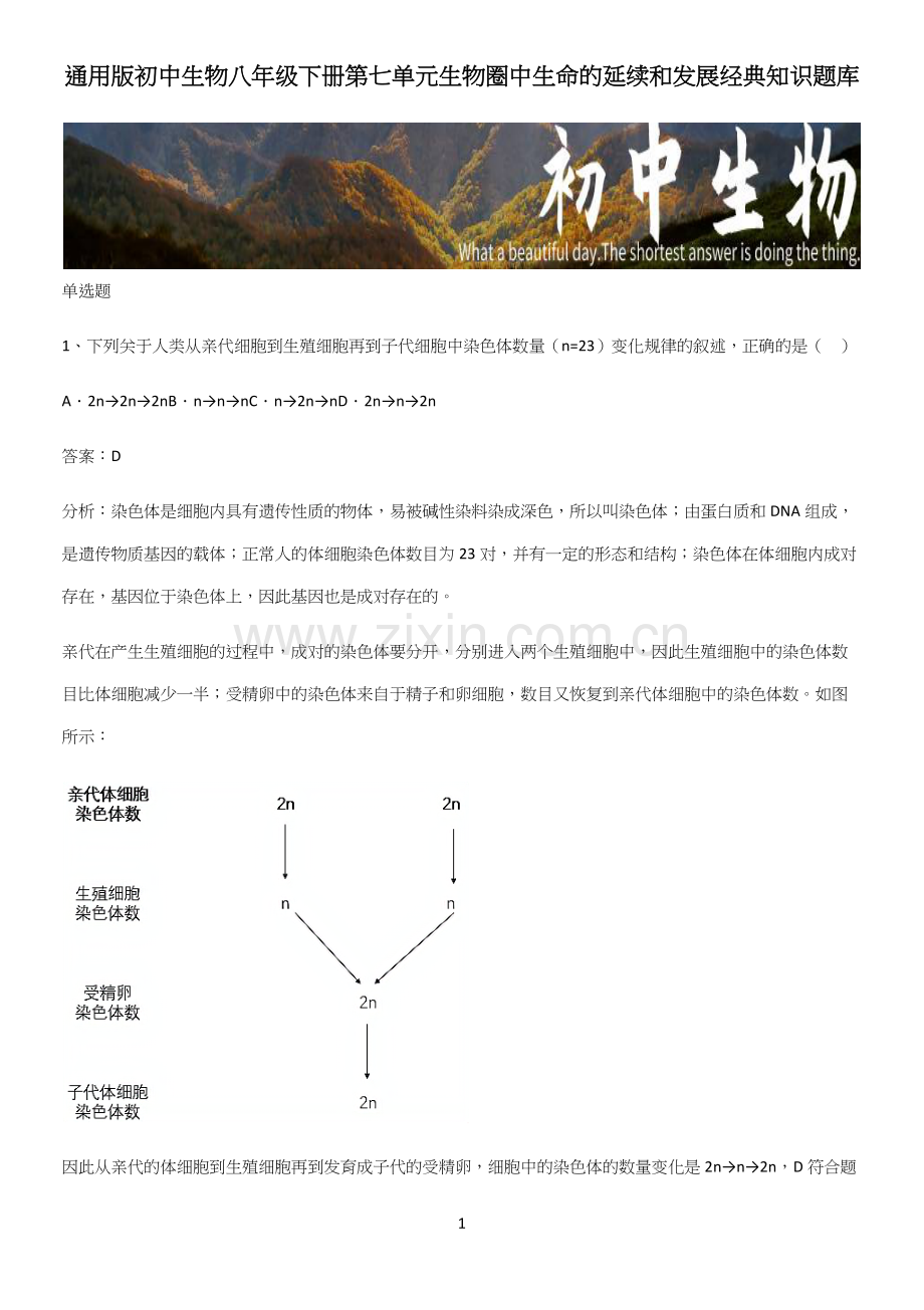 通用版初中生物八年级下册第七单元生物圈中生命的延续和发展经典知识题库.docx_第1页