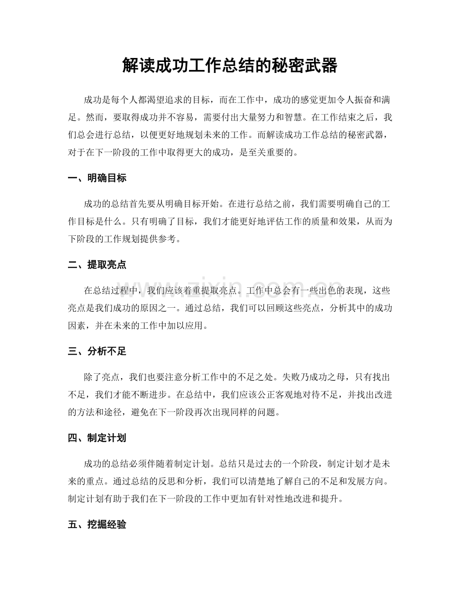 解读成功工作总结的秘密武器.docx_第1页