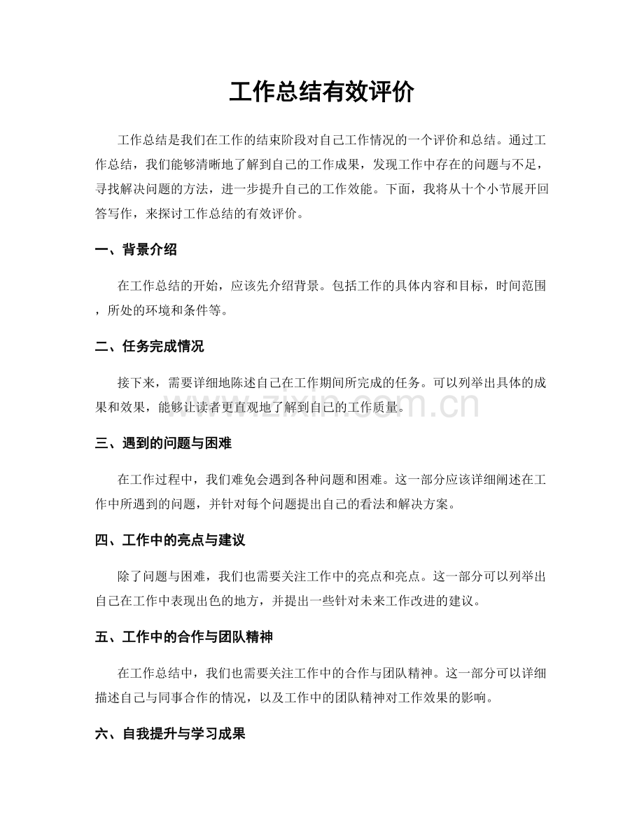 工作总结有效评价.docx_第1页
