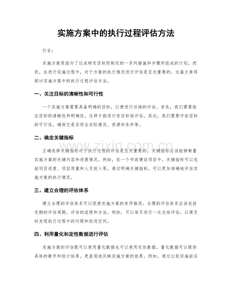 实施方案中的执行过程评估方法.docx_第1页