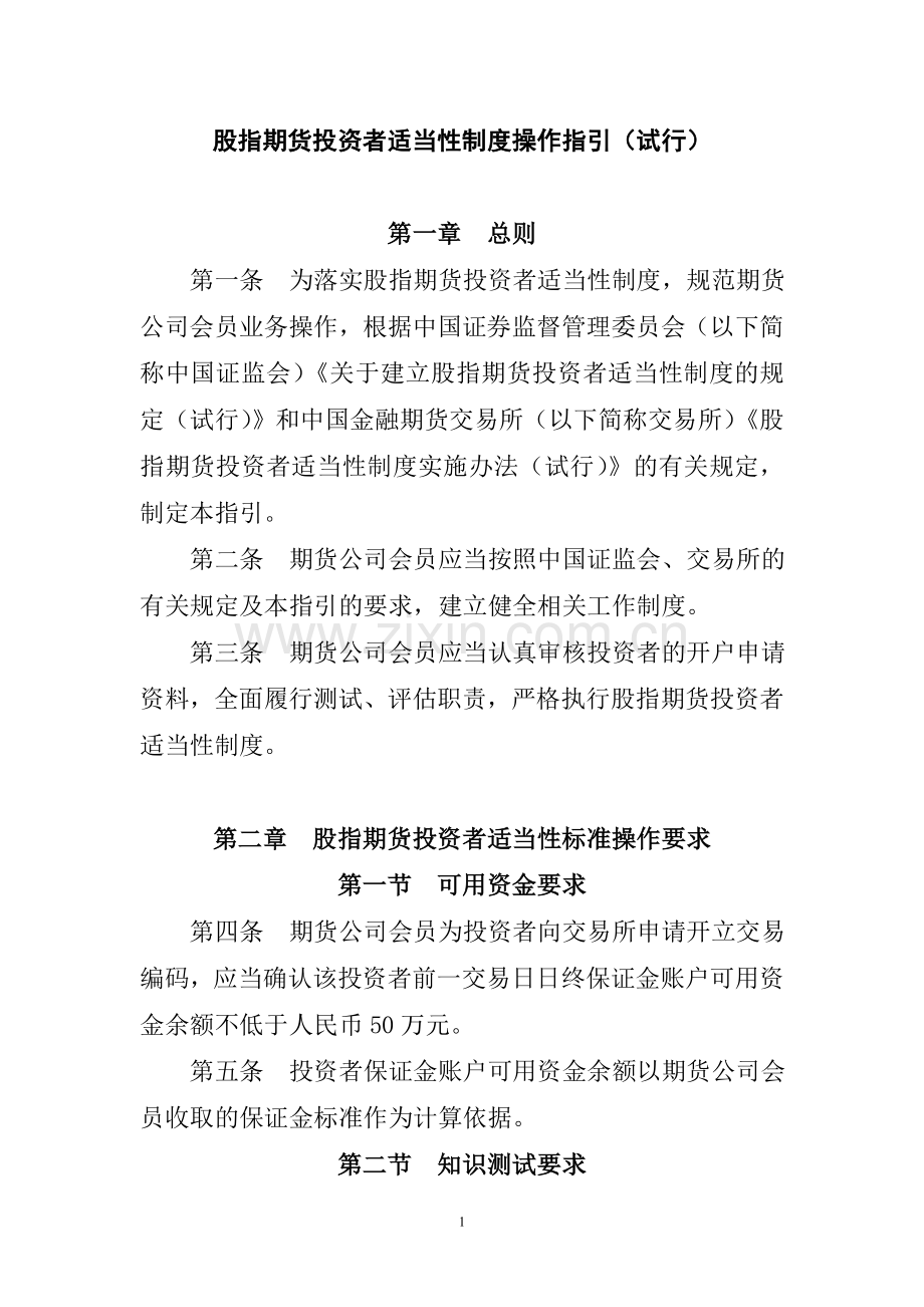 第十八股指期货投资者适当性制度操作指引(试行)18.doc_第1页
