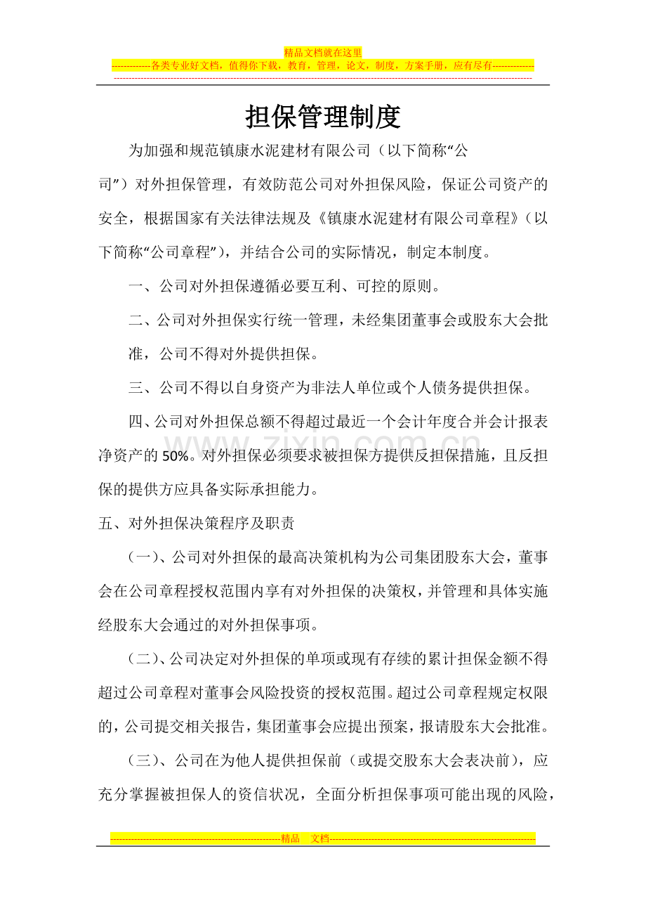 镇康水泥担保管理制度.docx_第1页