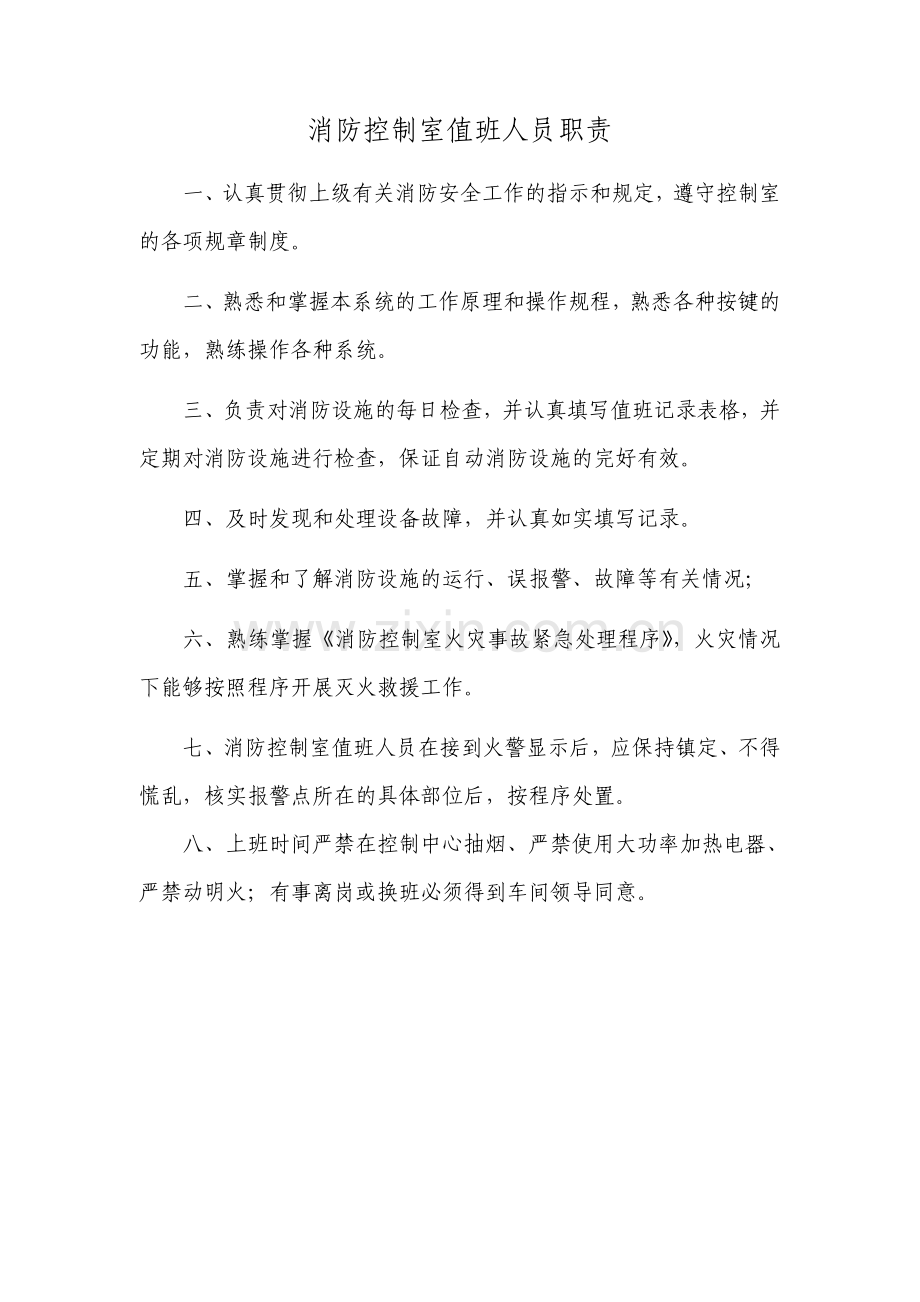 消防控制室值班制度.doc_第1页