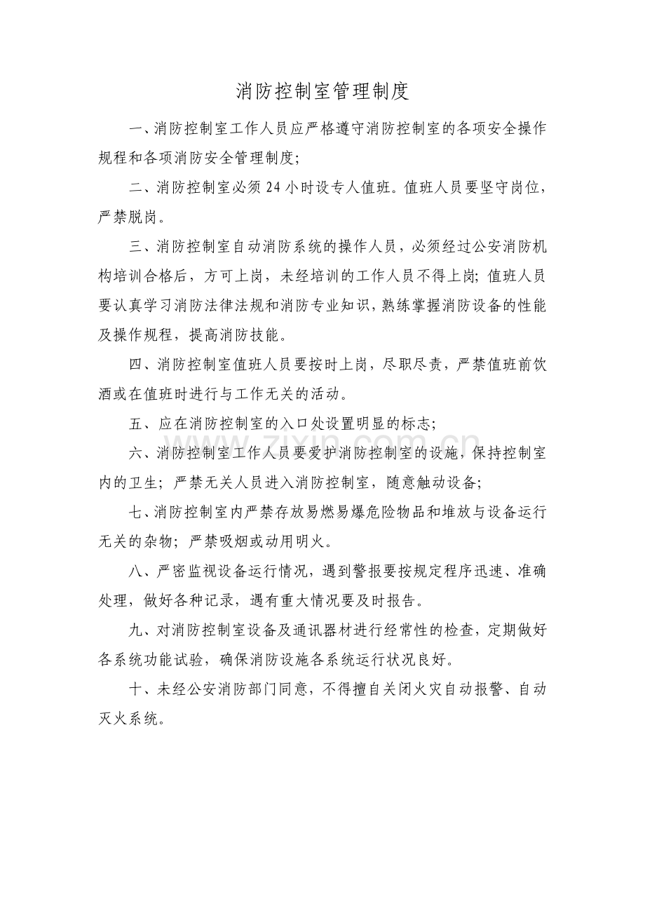 消防控制室值班制度.doc_第2页