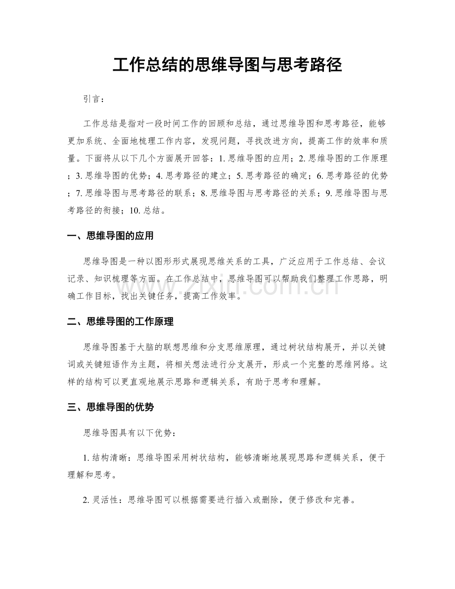 工作总结的思维导图与思考路径.docx_第1页