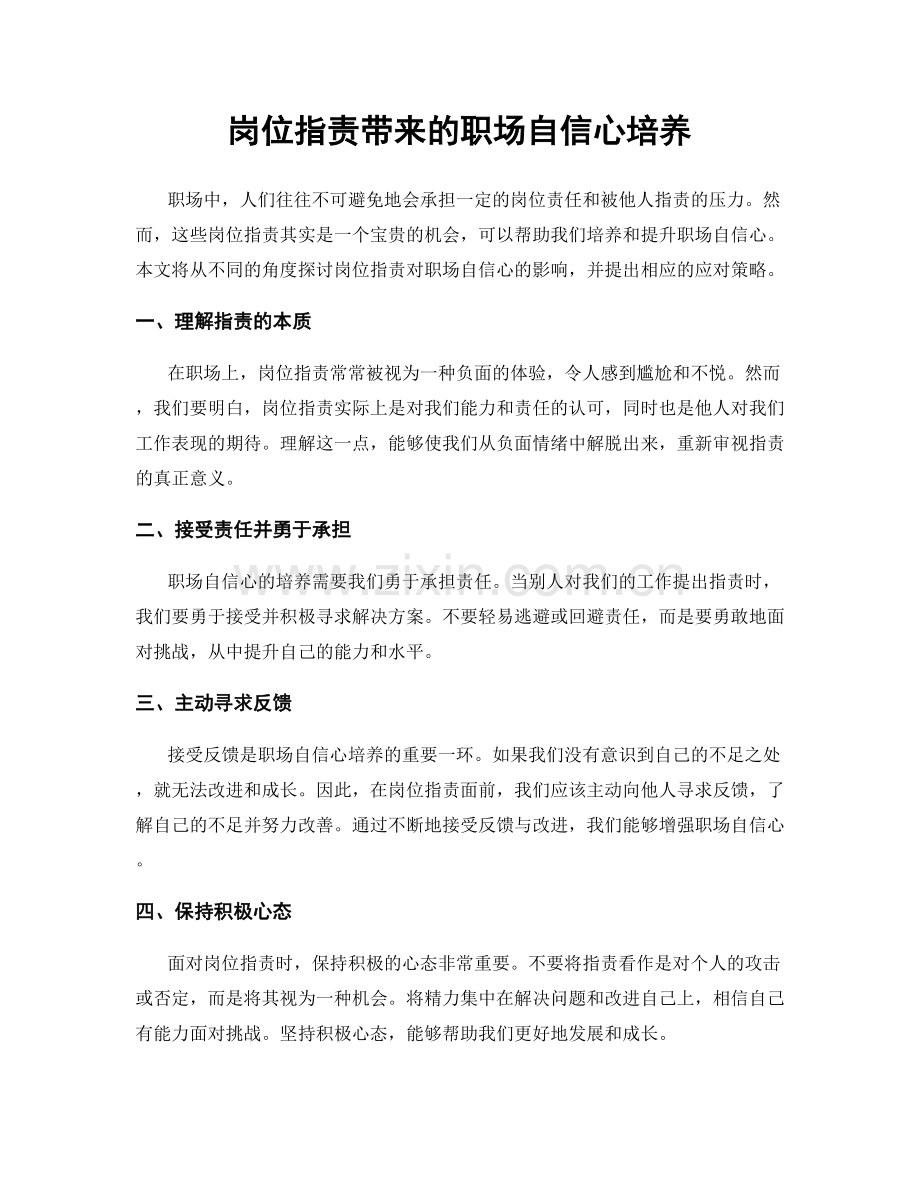 岗位职责带来的职场自信心培养.docx_第1页