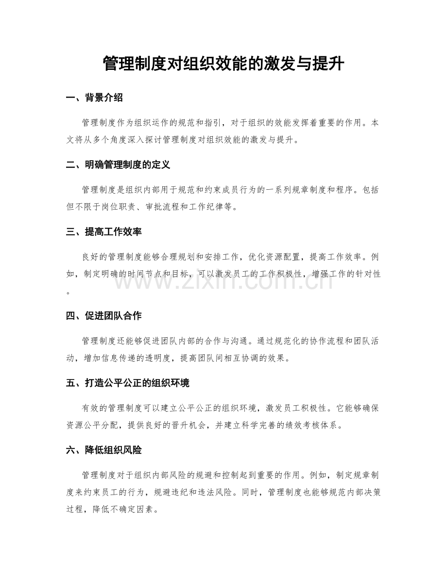 管理制度对组织效能的激发与提升.docx_第1页