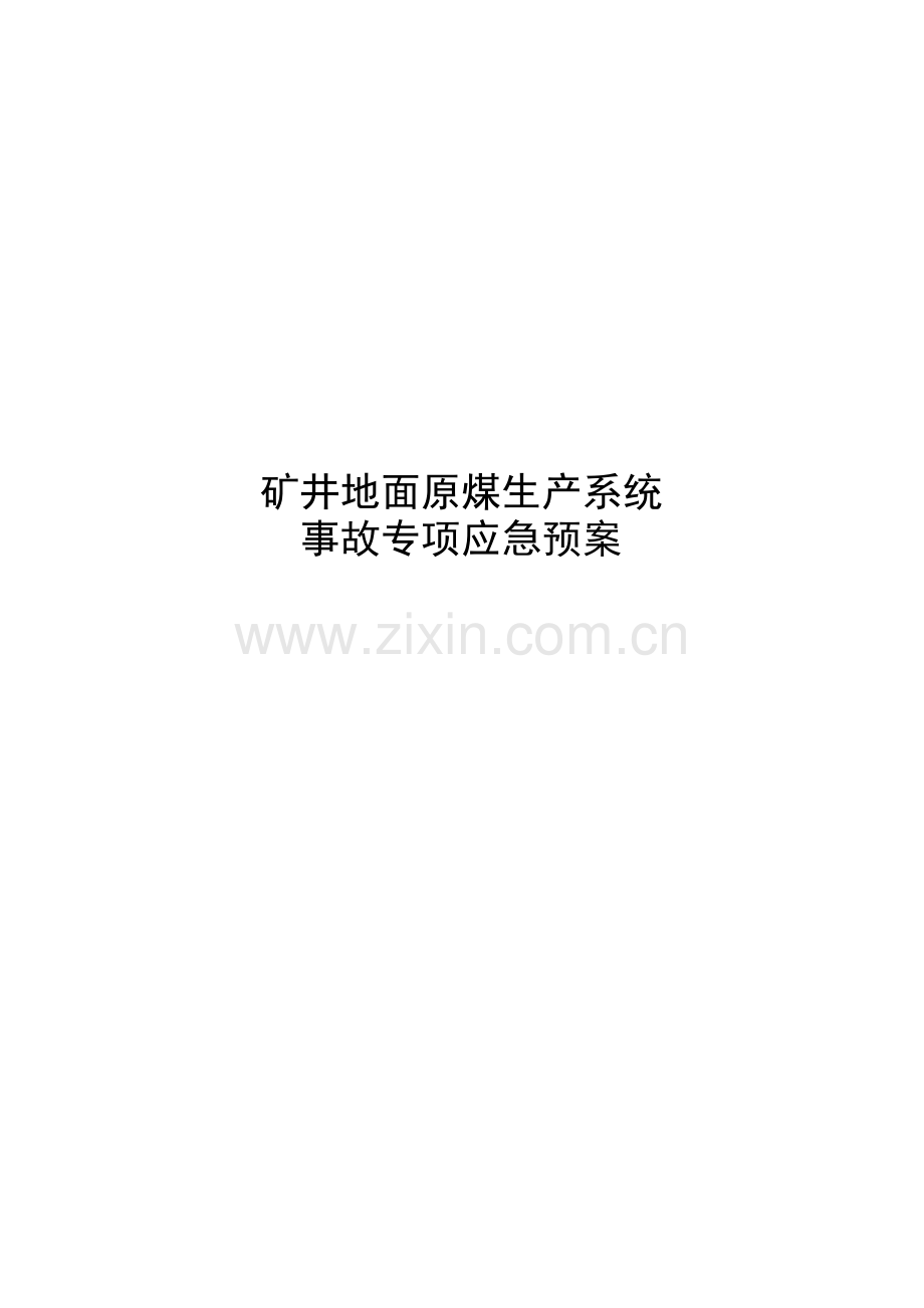 2010年地面原煤生产系统事故现场应急处置方案.doc_第1页