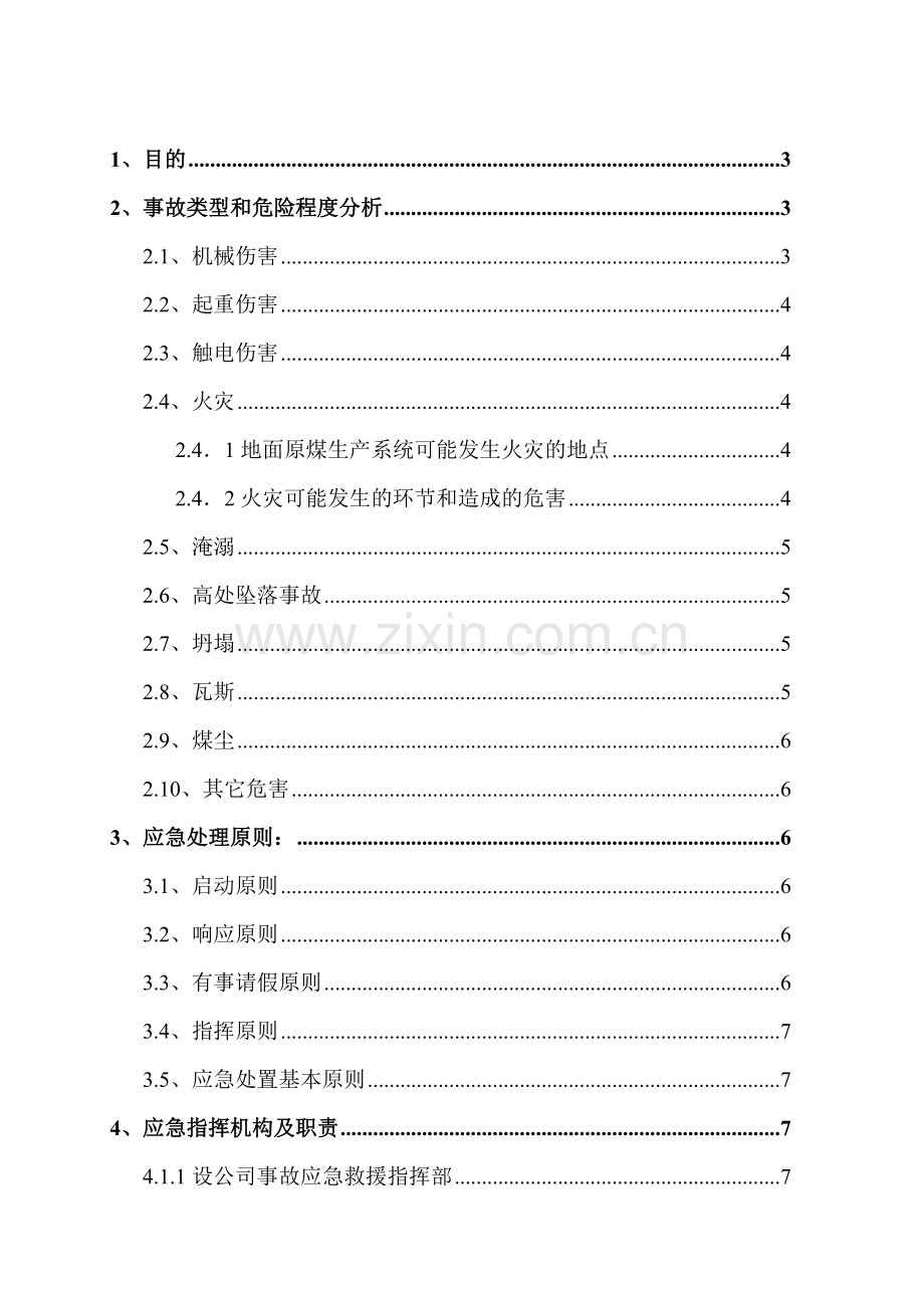 2010年地面原煤生产系统事故现场应急处置方案.doc_第2页