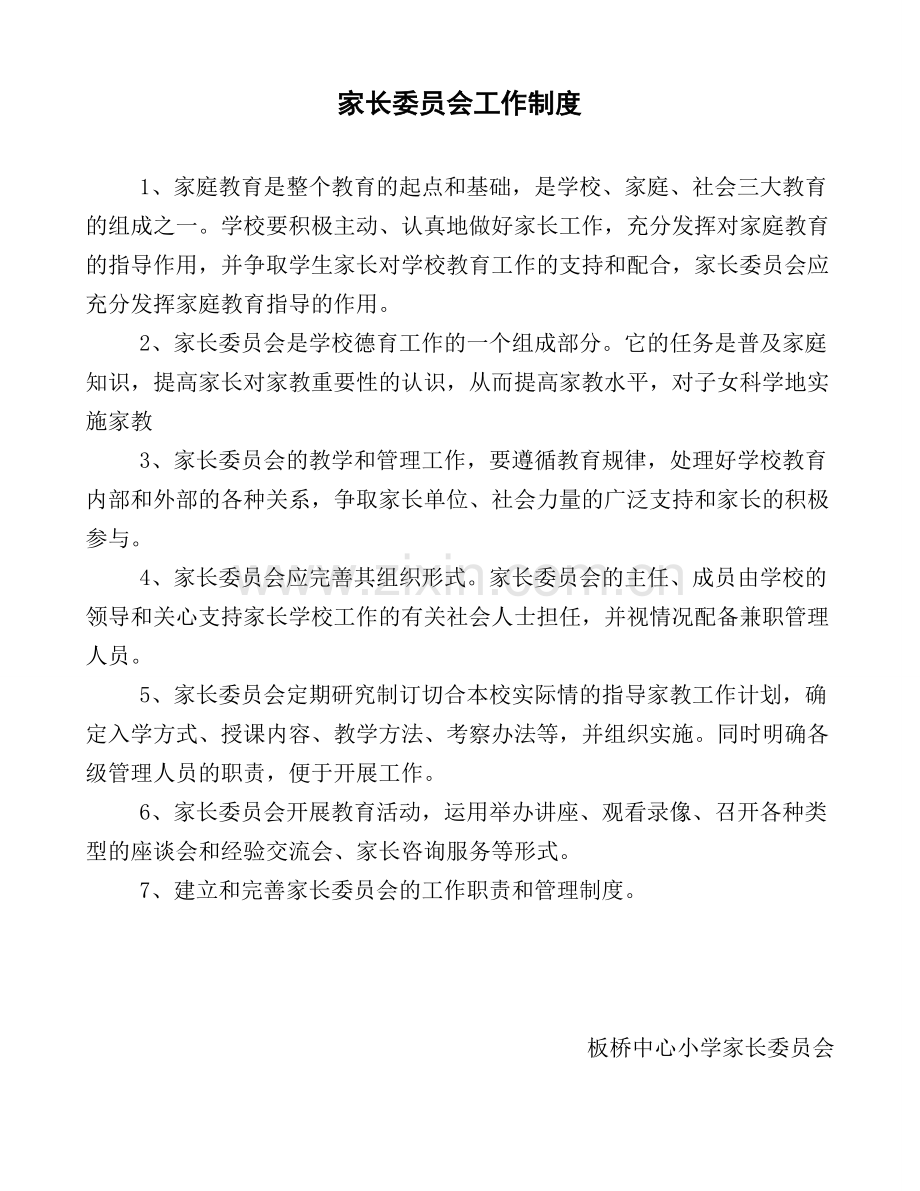 小学家长委员会工作制度.doc_第1页