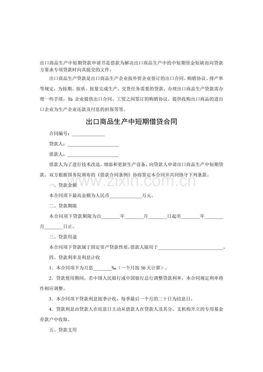 出口商品生产中短期借贷合同范本.doc_第1页