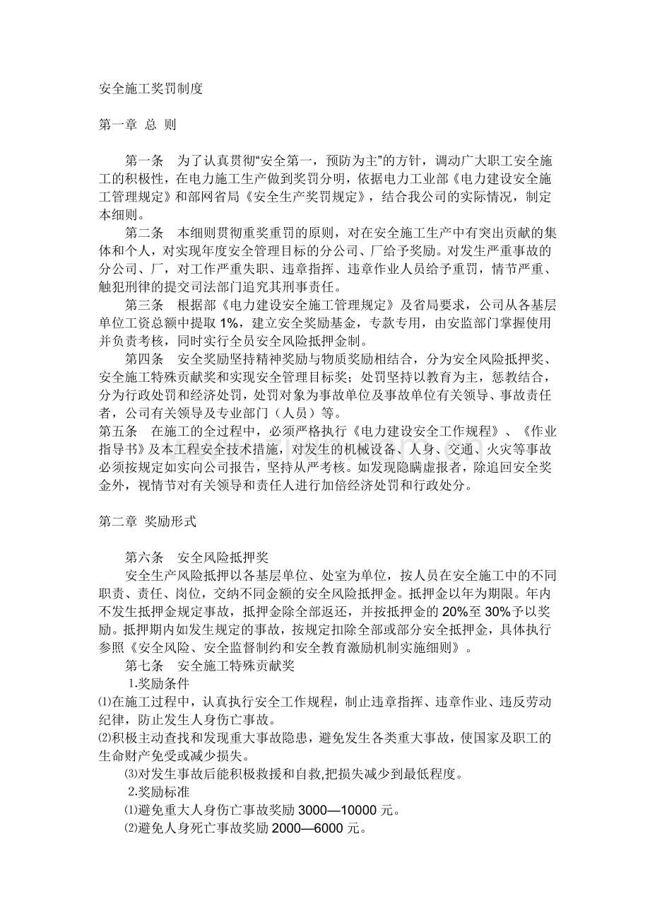 安全施工奖罚制度.doc_第1页