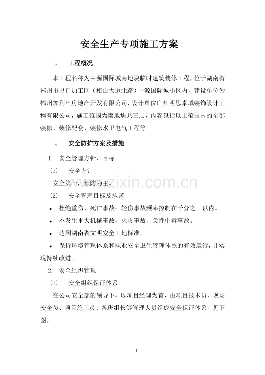 V1-(南地块)安全生产专项施工方案(佛山中南室内装修).doc_第1页