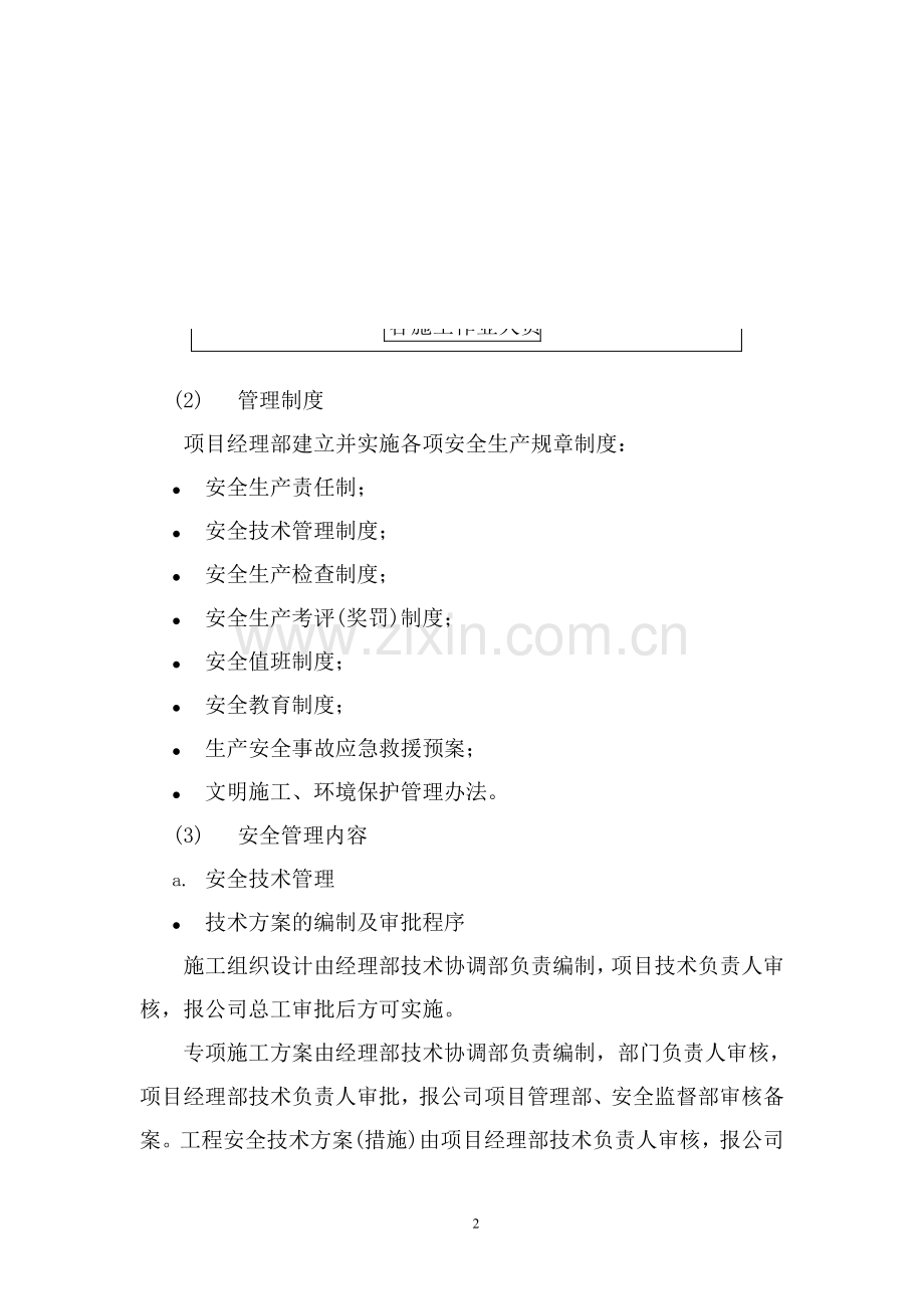 V1-(南地块)安全生产专项施工方案(佛山中南室内装修).doc_第2页