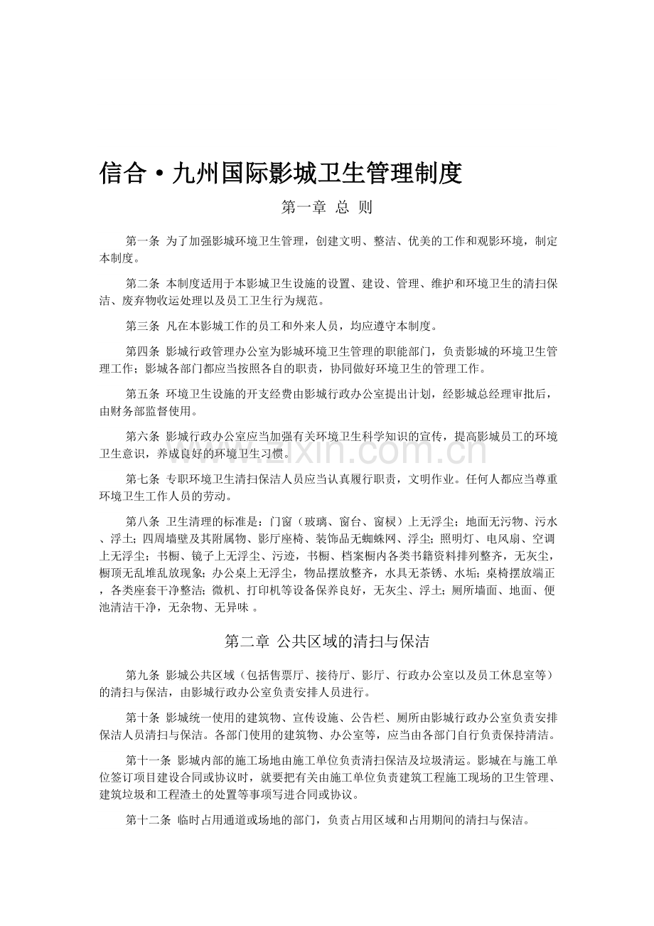 信合·九州国际影城卫生管理制度.doc_第1页
