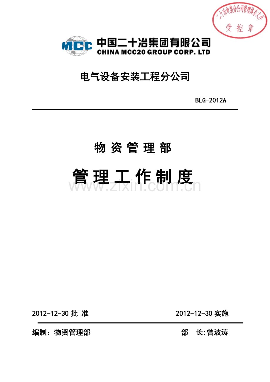 电装物资部管理制度2012A.doc_第1页