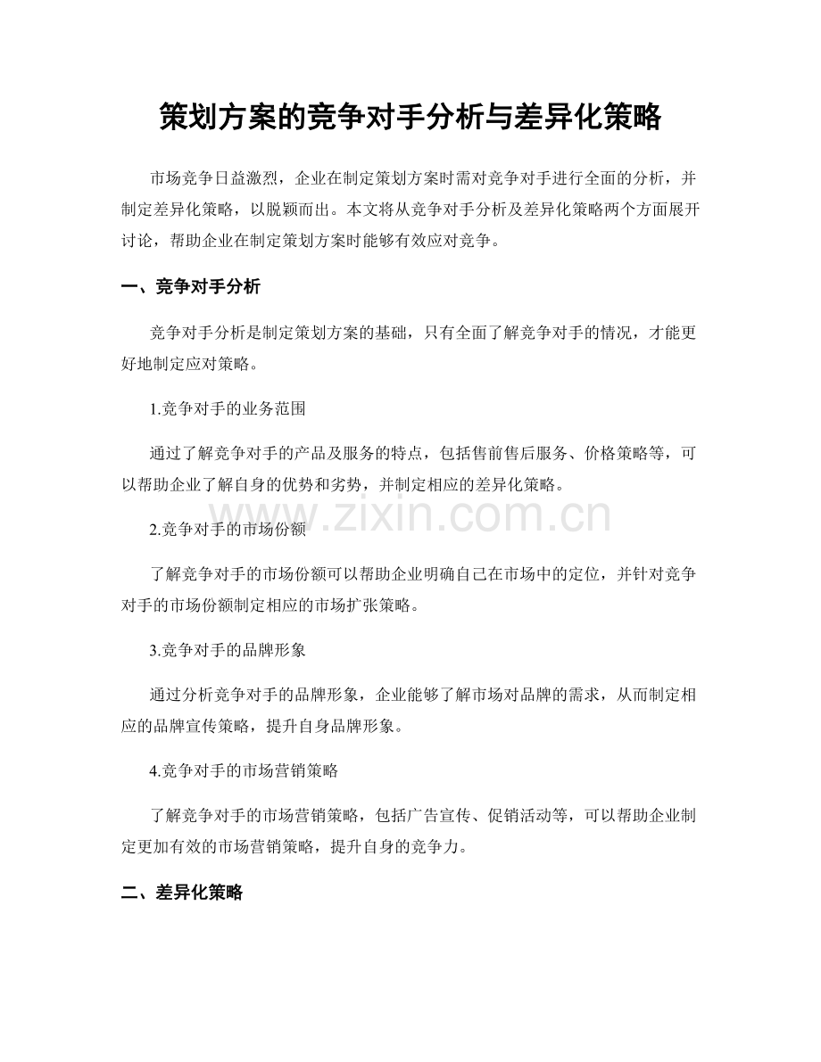 策划方案的竞争对手分析与差异化策略.docx_第1页