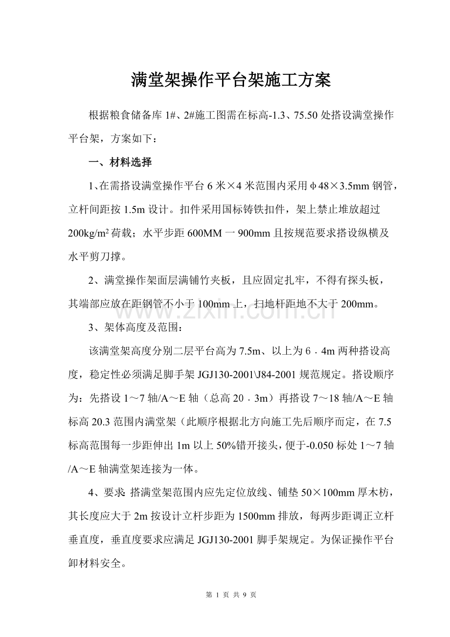 满堂架施工方案.doc_第1页