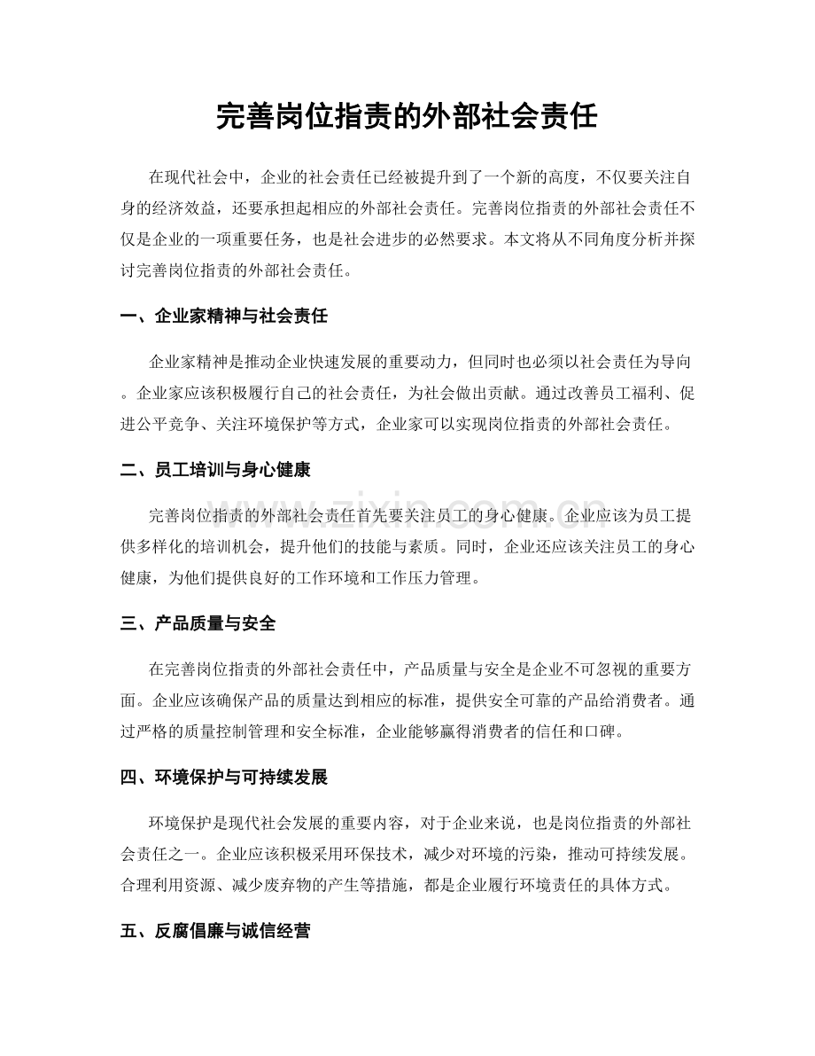 完善岗位职责的外部社会责任.docx_第1页