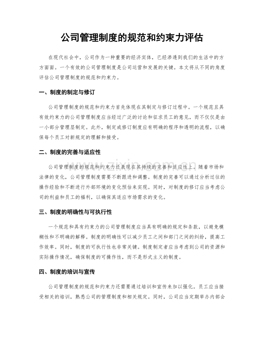 公司管理制度的规范和约束力评估.docx_第1页
