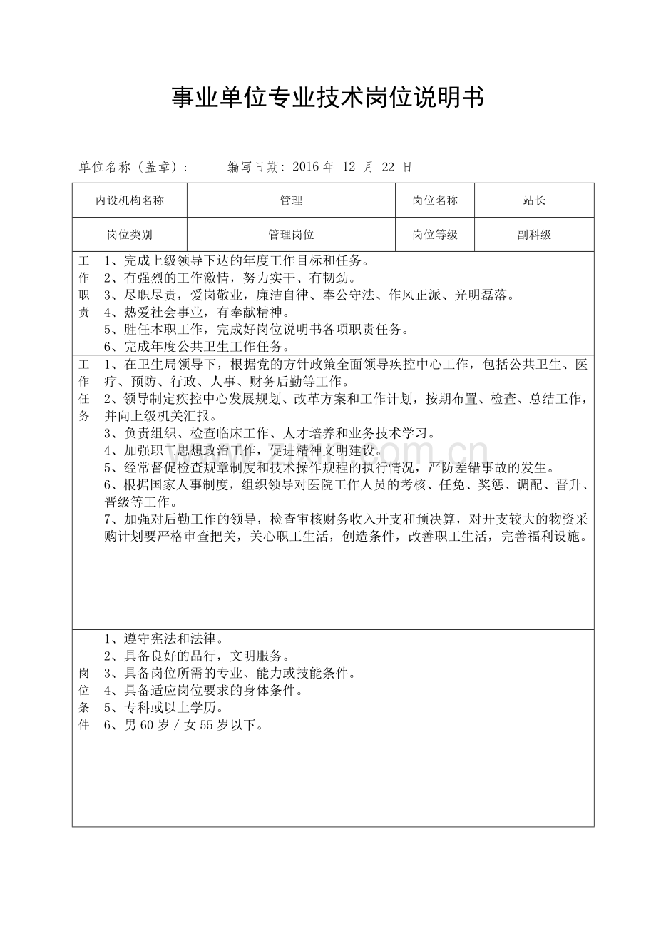 2017年县疾控中心岗位说明书.doc_第1页
