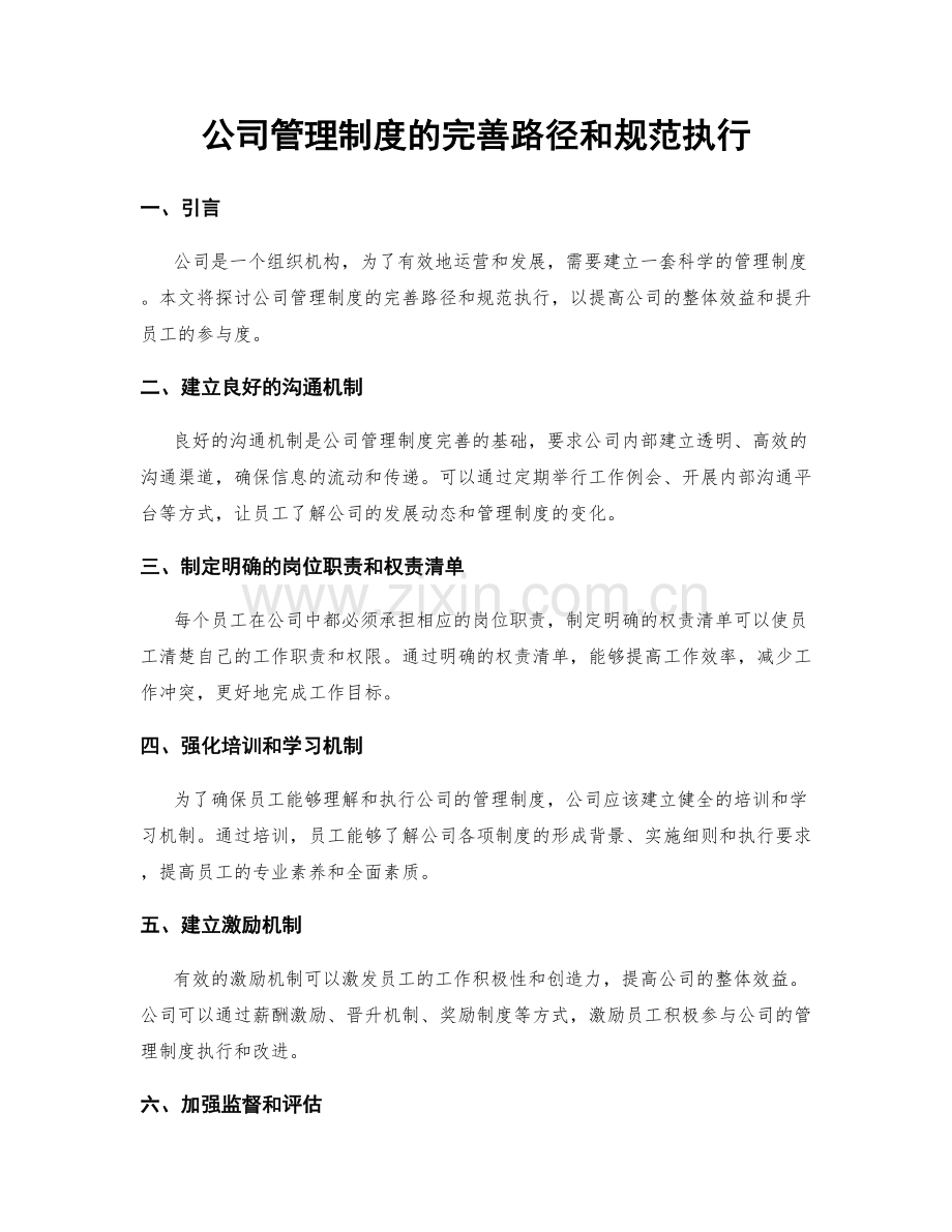 公司管理制度的完善路径和规范执行.docx_第1页