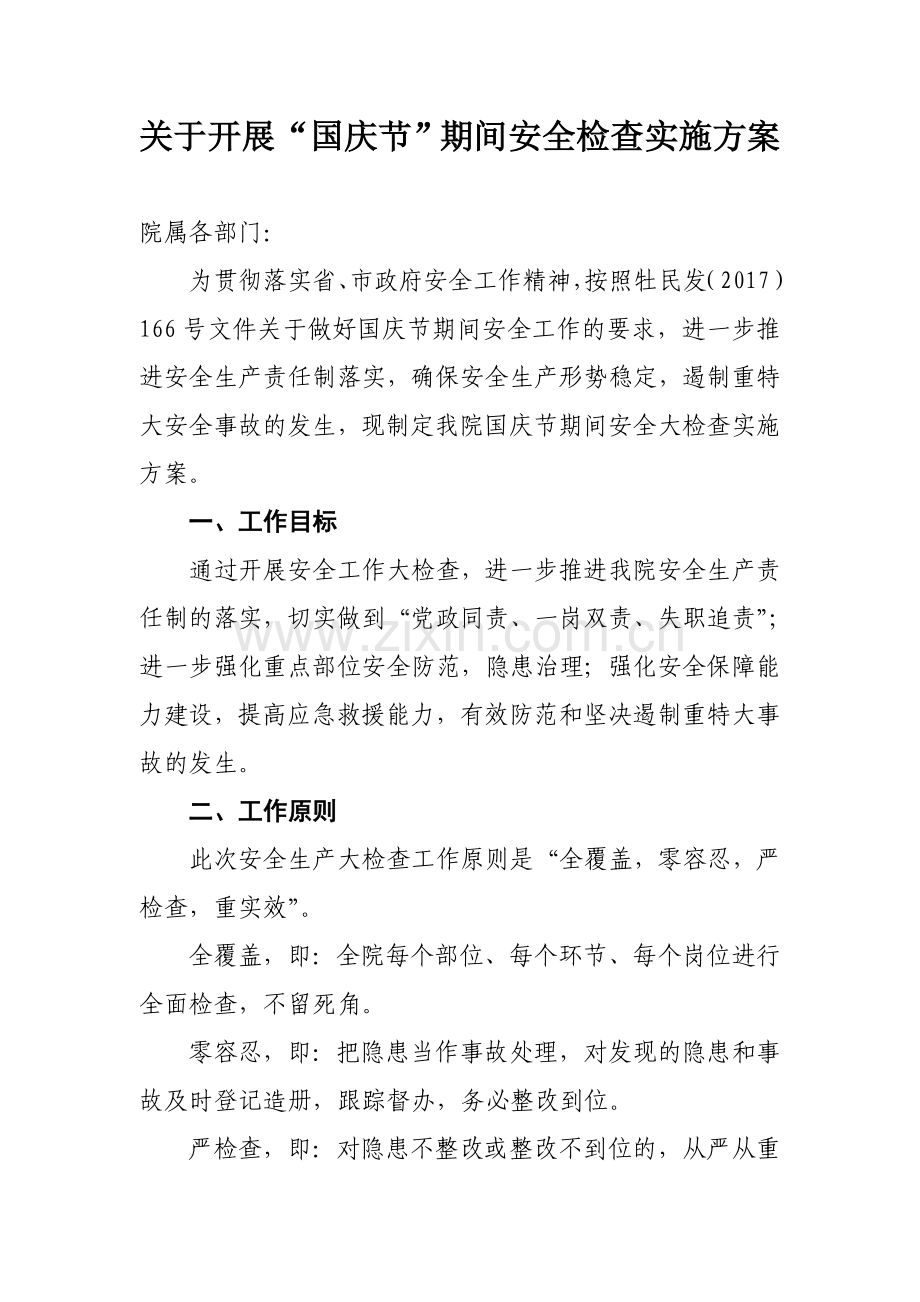 2017国庆节期间安全检查方案.doc_第1页