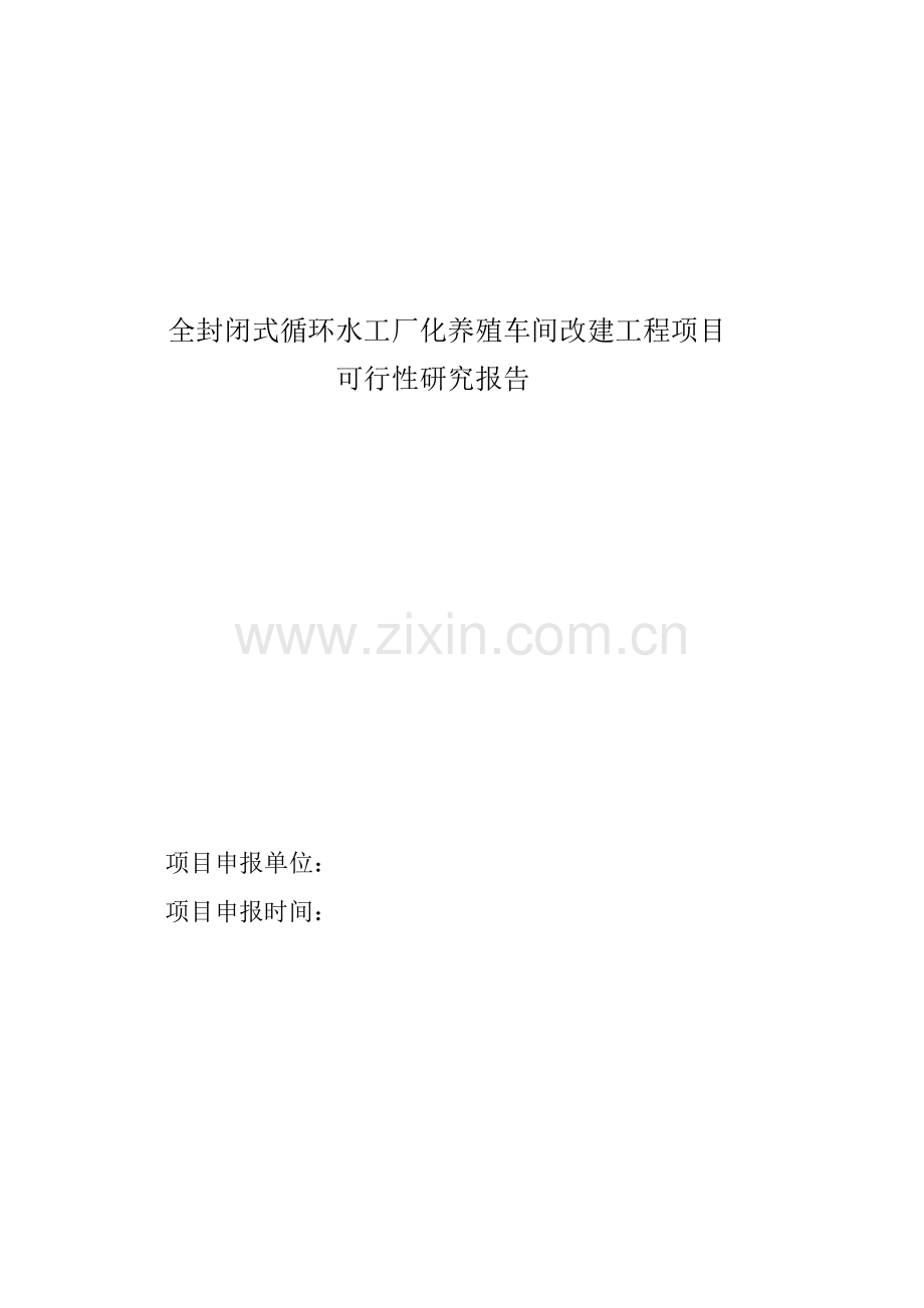封闭式循环水工厂化养殖项目可行性研究报告.doc_第1页