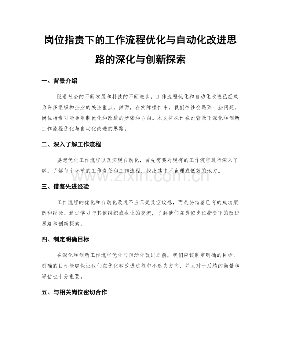 岗位职责下的工作流程优化与自动化改进思路的深化与创新探索.docx_第1页