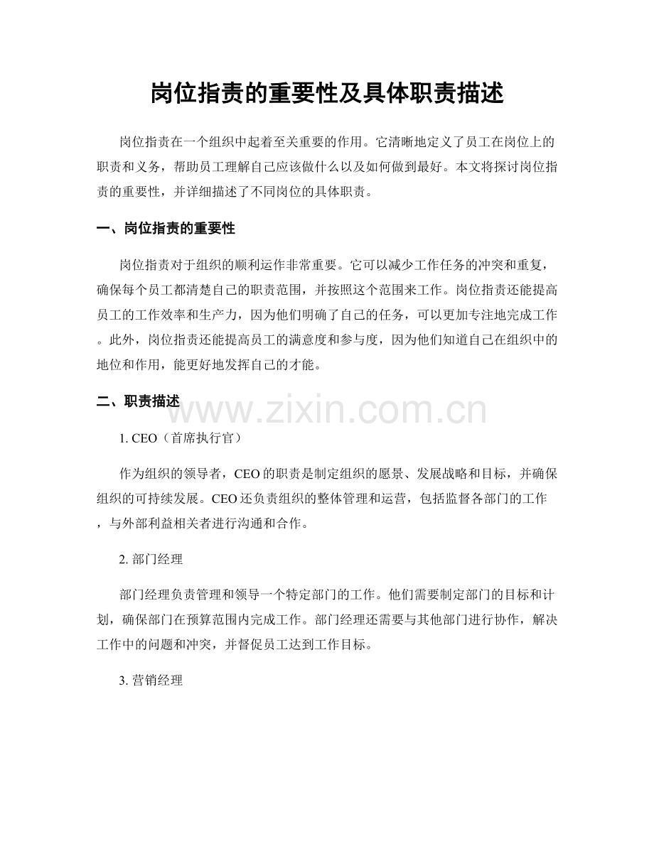 岗位职责的重要性及具体职责描述.docx_第1页