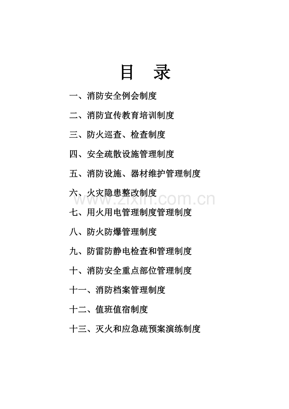 消防安全制度目录..doc_第1页