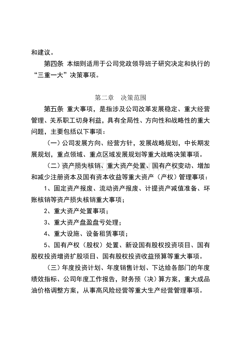 “三重一大”决策制度实施细则(雅安).doc_第2页