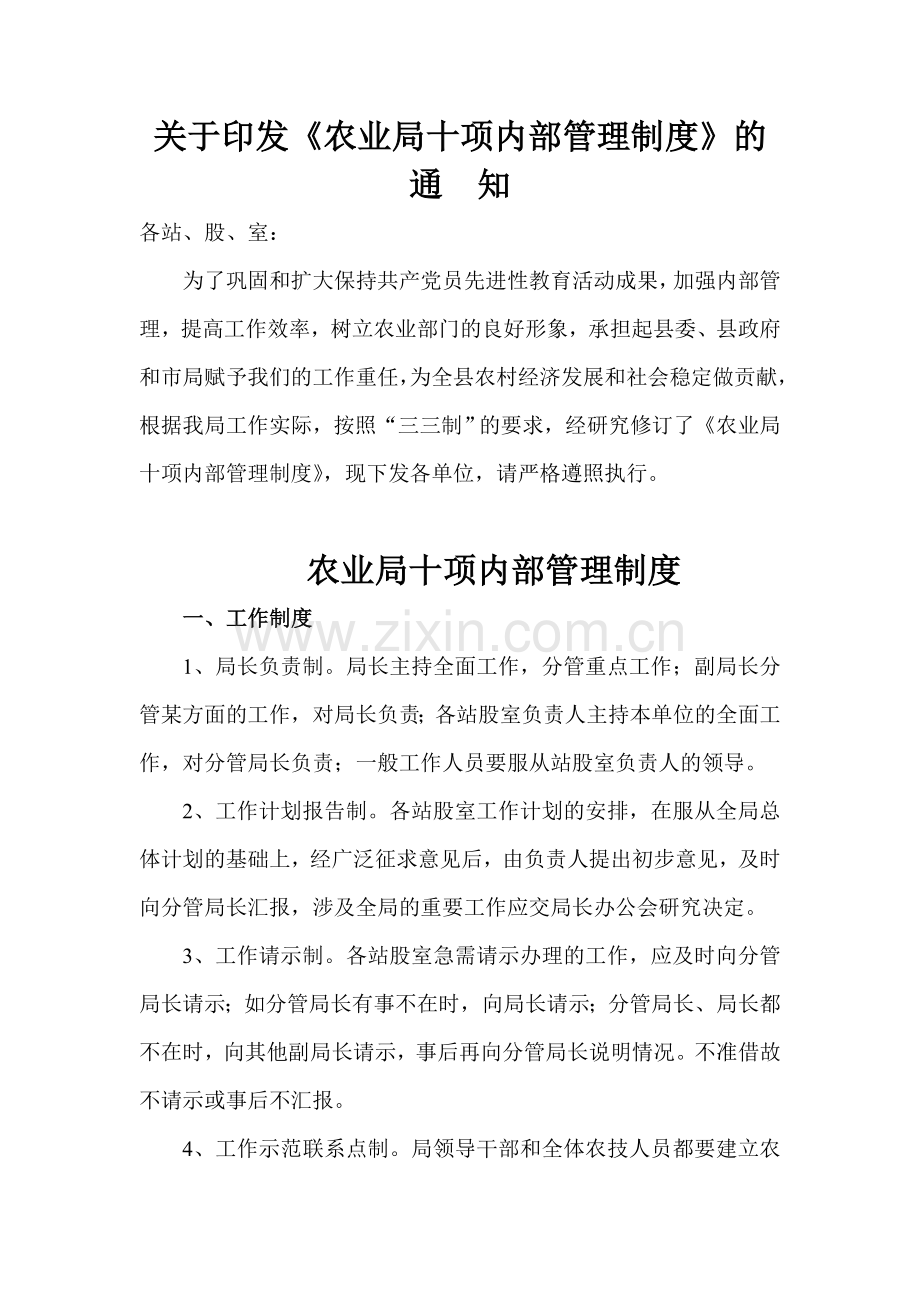 农业局十项内部管理制度.doc_第1页