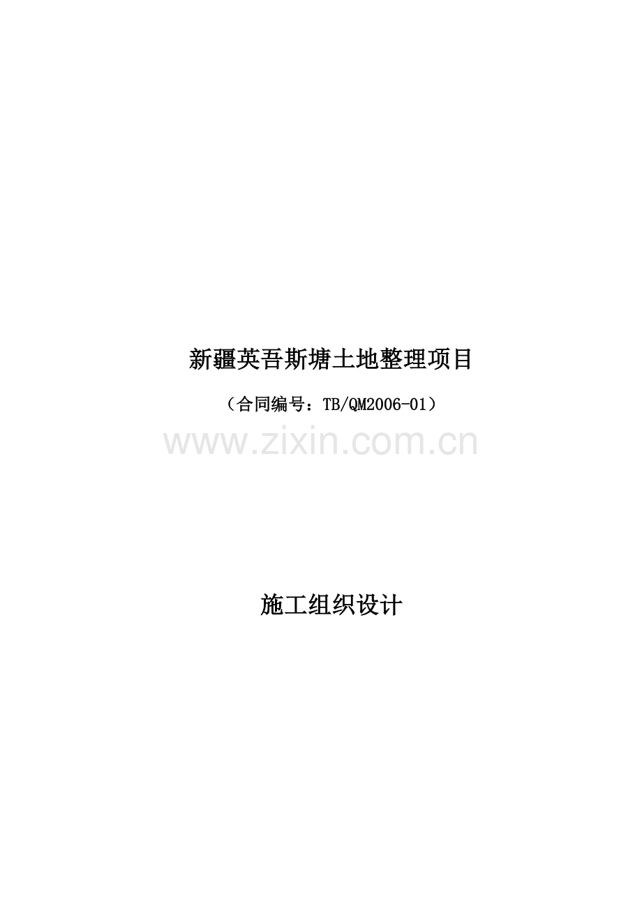 xx土地整理项目施工组织设计.doc_第1页