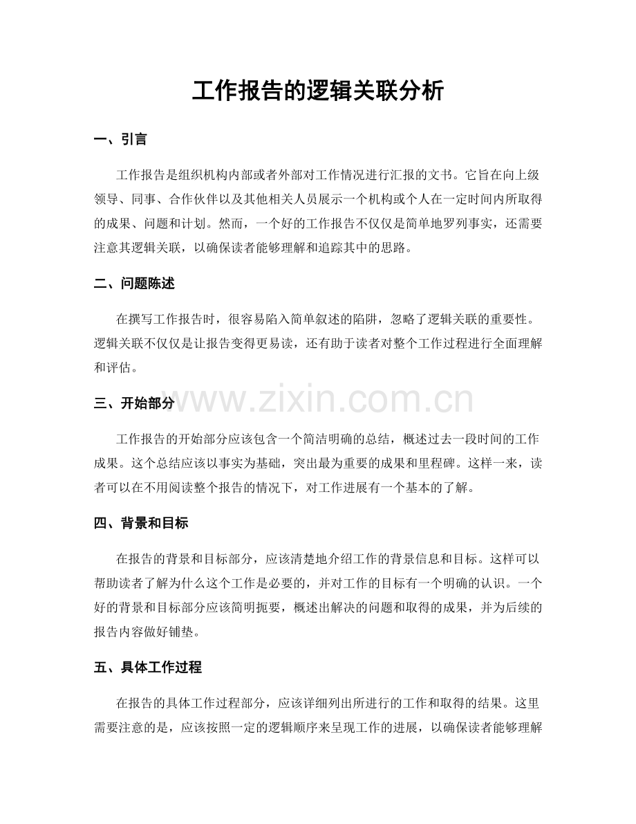 工作报告的逻辑关联分析.docx_第1页