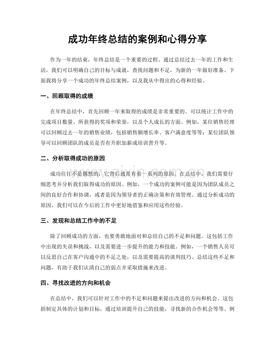 成功年终总结的案例和心得分享.docx_第1页
