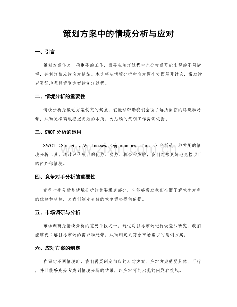 策划方案中的情境分析与应对.docx_第1页