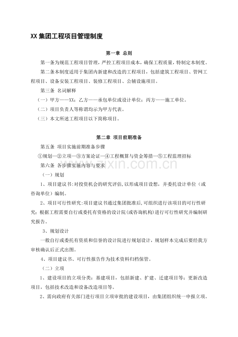 集团工程项目管理制度.doc_第1页