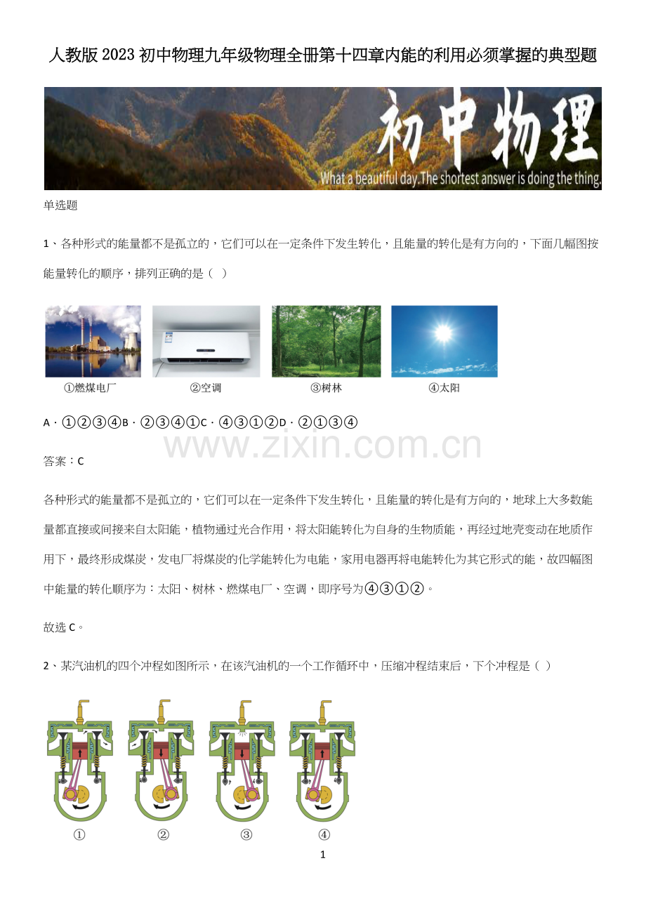 人教版2023初中物理九年级物理全册第十四章内能的利用必须掌握的典型题.docx_第1页
