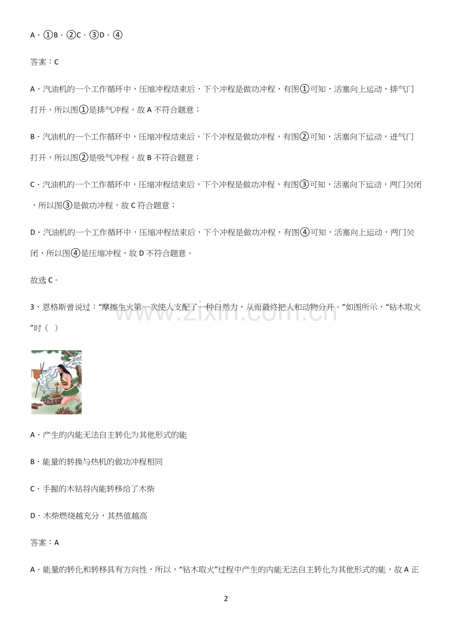 人教版2023初中物理九年级物理全册第十四章内能的利用必须掌握的典型题.docx_第2页