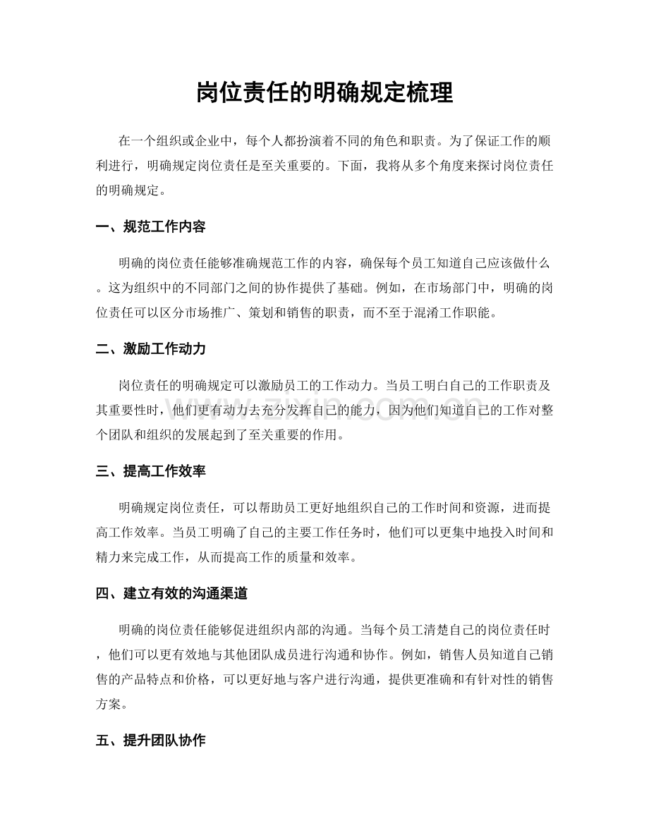 岗位责任的明确规定梳理.docx_第1页
