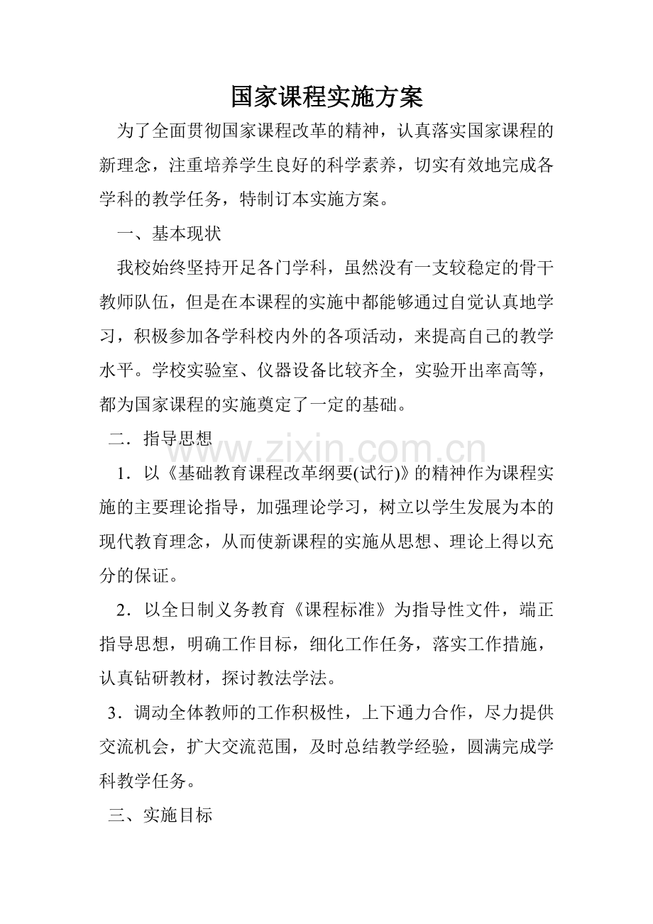 国家课程实施方案.doc_第1页