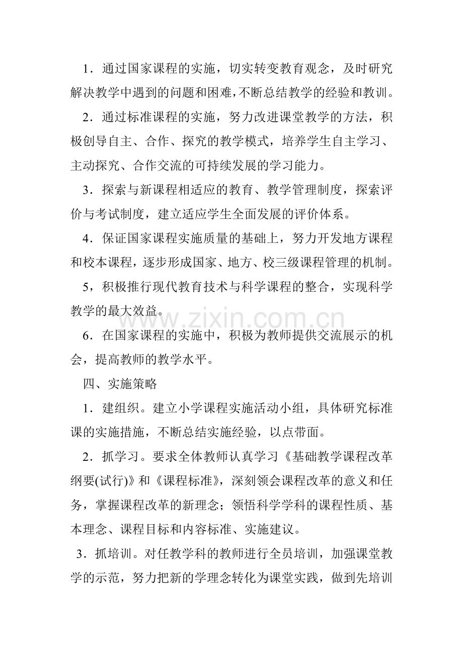 国家课程实施方案.doc_第2页